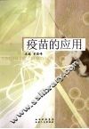 疫苗的应用