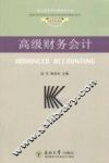 高级财务会计