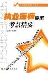 执业医师考试考点精要