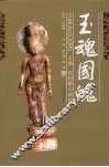 玉魂国魄  民间藏玉精粹