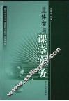 主体参与课堂实务