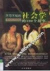 不可不知的社会学的100个故事