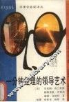 一分钟经理的领导艺术