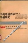 马克思经济学手稿研究