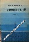 三元合金相图及其应用