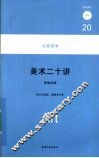美术二十讲