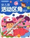 活动区角设计