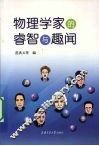 物理学家的睿智与趣闻