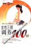 女性三期调养100招