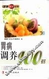 胃病调养100招