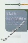 服务企业国际营销战略研究