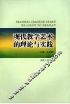 现代教学艺术的理论与实践