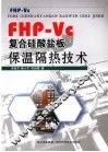 FHP-Vc复合硅酸盐板保温隔热技术