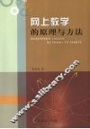 网上教学的原理与方法