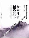 地球科学哲学