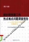 新时期党建工作热点难点问题调查报告  第8卷  关于党员主体地位问题研究
