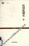 民国政制史  上