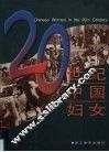 20世纪中国妇女  摄影集
