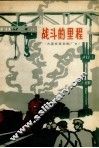战斗的里程  大连机车车辆厂厂史