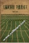 大搞试验田突破技术关 封面
