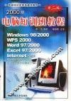 2000版电脑短训班教程  第2版