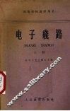电子线路  上