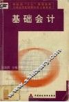 基础会计