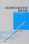 上海市残疾人康复事业创新实践