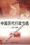 中国历代行政文选