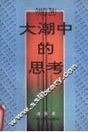大潮中的思考
