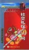社交礼仪50问