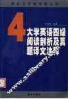 大学英语四级阅读剖析及真题译文注释