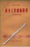 税务工作的新阶段