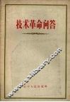 技术革命问答