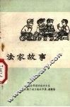 法家故事 电子书封面