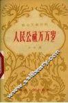 人民公社万万岁