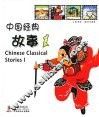 中国经典故事  1  中英对照