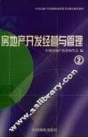 房地产开发经营与管理