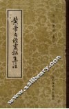 黄帝内经灵枢集注
