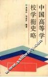 中国高等学校学衔史略