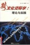 跨文化交际学  理论与实践