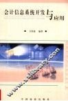 会计信息系统开发与应用