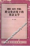 渊源·流变·跨越  跨文化语境下的英语文学