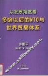 从发展角度看多哈以后的WTO与世界贸易体系