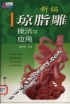 新编琼脂雕技法与应用
