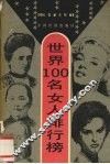 世界100女人排行榜