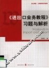 《进出口业务教程》习题与解析