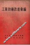 工业技术改进汇编
