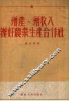 增产、增收入、办好农业生产合作社  贺亦然同志在广西省第三次农业生产合作会议上的报告