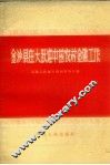 金沙县在大跃进中的农村金融工作